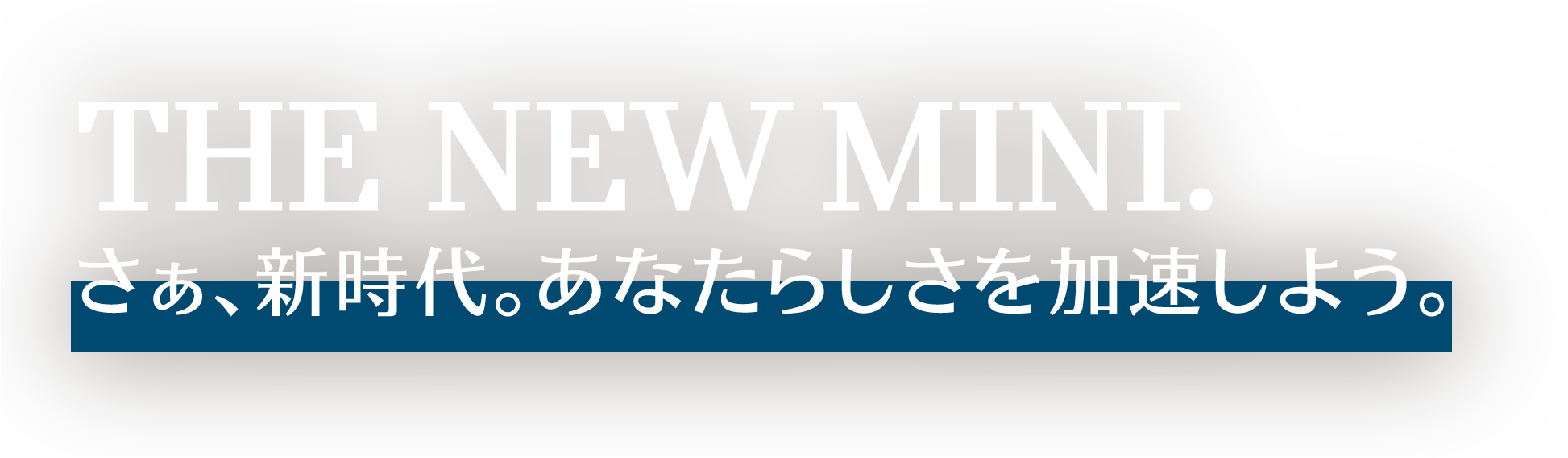 THE NEW MINI さぁ、新時代。あなたらしさを加速しよう。