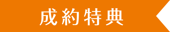 成約特典